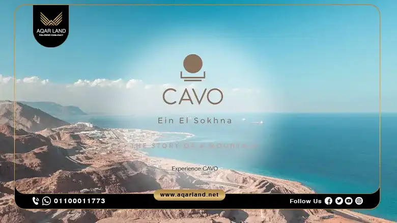 قرية كافو العين السخنة Cavo Ain El Sokhna | احجز وحدتك بمقدم حجز 5% فقط