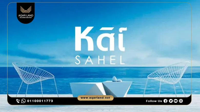 قرية كاي الساحل الشمالي Kai North Coast | مصر إيطاليا للتطوير العقاري