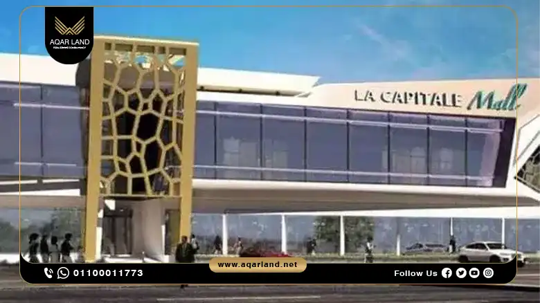 مول لا كابيتال العاصمة الإدارية La Capital Mall New Capital