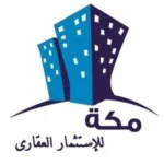 مكة للتطوير العقاري
