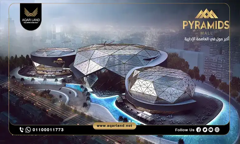 اسعار بيراميدز مول العاصمة الإدارية Pyramids Mall New Capital