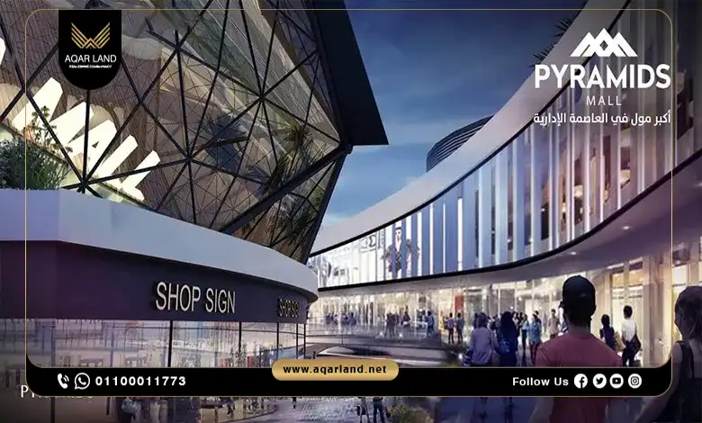 اسعار بيراميدز مول العاصمة الإدارية Pyramids Mall New Capital