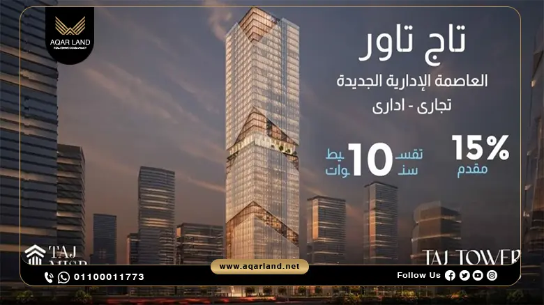 تاج تاور العاصمة الادارية Taj Tower New Capital | بقسط 10 سنوات