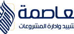 العاصمة للتطوير العقاري