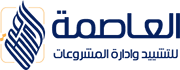 العاصمة للتطوير العقاري