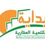 جمعية بداية للتطوير العقاري
