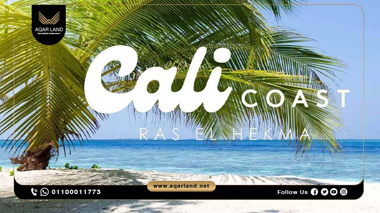 قرية كالي كوست الساحل الشمالي Cali Coast اسعار وتفاصيل