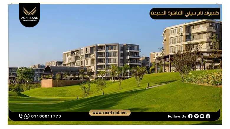 كمبوند تاج سيتي القاهرة الجديدة Taj City New Cairo Compound