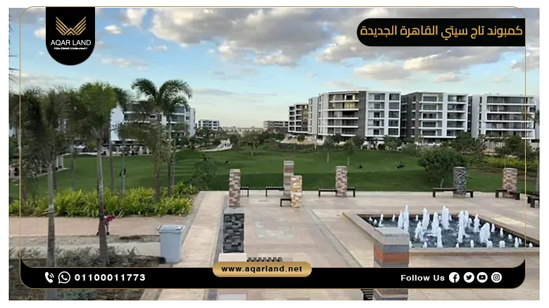 كمبوند تاج سيتي القاهرة الجديدة Taj City New Cairo Compound