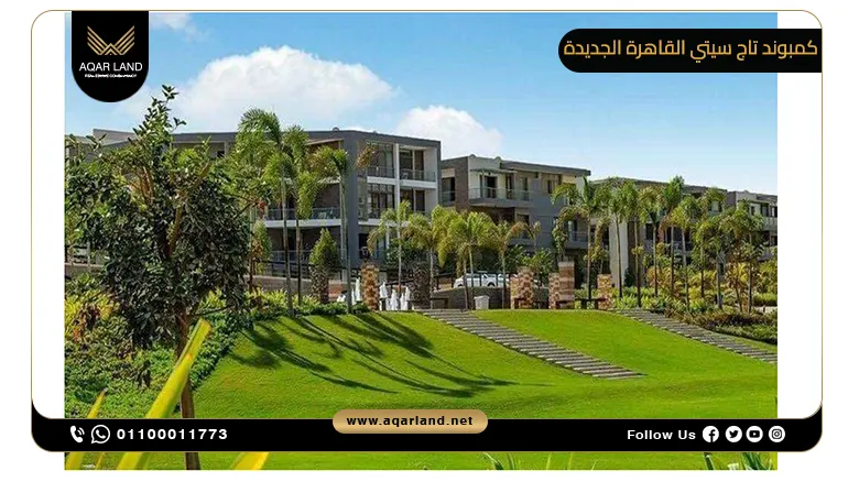 كمبوند تاج سيتي القاهرة الجديدة Taj City New Cairo Compound