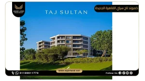 شقة بمساحة 146 متر مربع كمبوند تاج سيتي القاهرة الجديدة