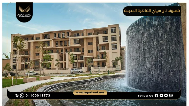 كمبوند تاج سيتي القاهرة الجديدة Taj City New Cairo Compound