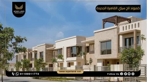 شقة بمساحة 146 متر مربع كمبوند تاج سيتي القاهرة الجديدة