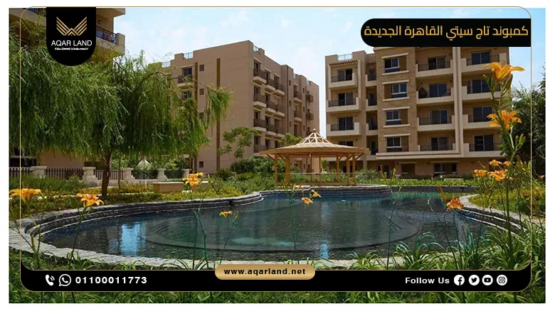 كمبوند تاج سيتي القاهرة الجديدة Taj City New Cairo Compound