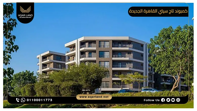 كمبوند تاج سيتي القاهرة الجديدة Taj City New Cairo Compound