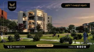 شقة بمساحة 77 متر مربع كمبوند او ويست اوراسكوم اكتوبر