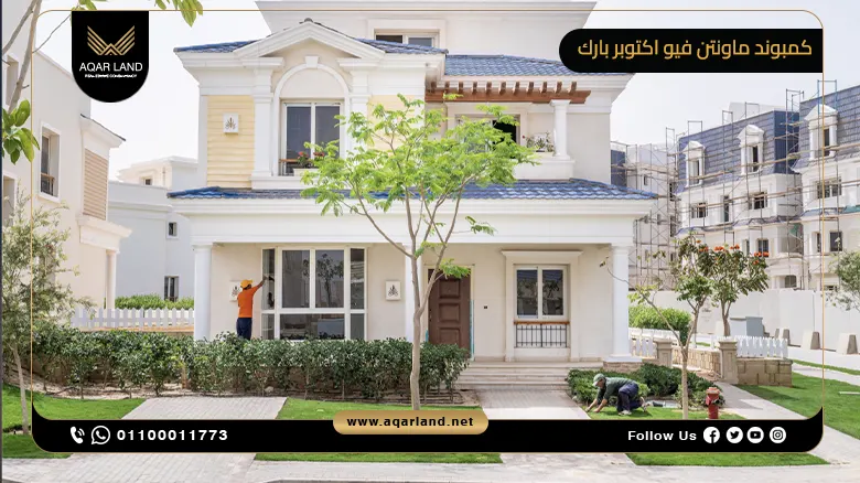 كمبوند ماونتن فيو اكتوبر بارك Mountain View October Park شركة ماونتن فيو للتطوير العقاري