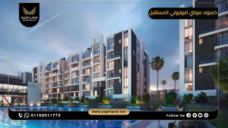 أنواع ومساحات وحدات كمبوند مونتي نابوليوني