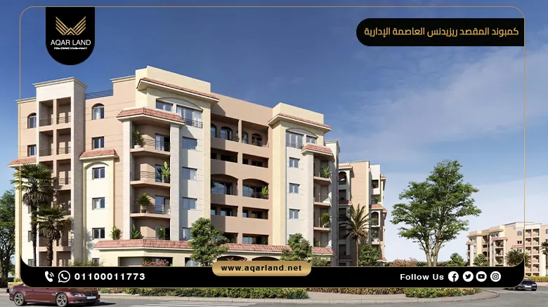 كمبوند المقصد ريزيدنس العاصمة الإدارية Al Maqsad Residences New Capital