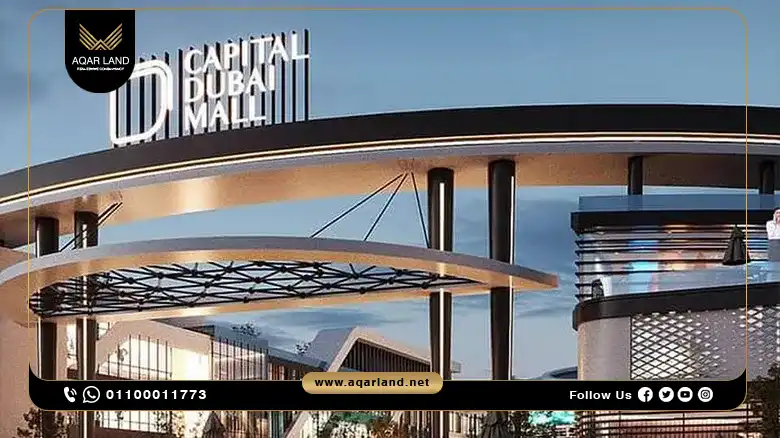 كابيتال دبي مول العاصمة الإدارية الجديدة Capital Dubai Mall New Capital