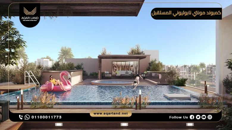 كمبوند مونتي نابوليوني المستقبل سيتي Montenapoleone