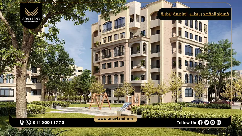 كمبوند المقصد ريزيدنس العاصمة الإدارية 2024 Al Maqsad Residences