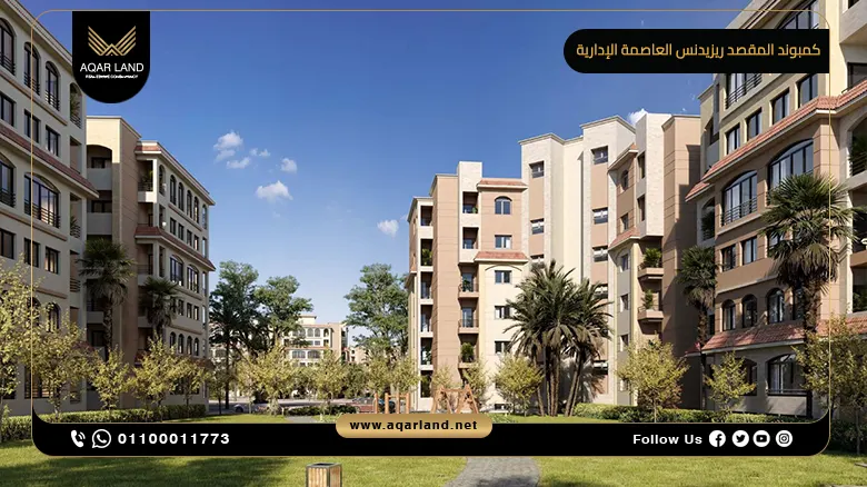 كمبوند المقصد ريزيدنس العاصمة الإدارية 2024 Al Maqsad Residences