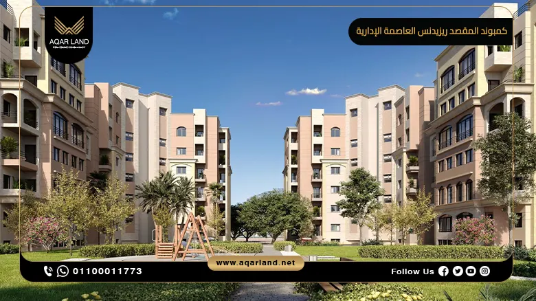 كمبوند المقصد ريزيدنس العاصمة الإدارية 2024 Al Maqsad Residences