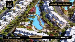 تاون هاوس بمساحة 231 متر مربع كمبوند ليك ويست الشيخ زايد