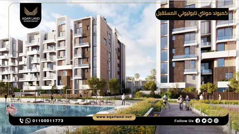 كمبوند مونتي نابوليوني المستقبل سيتي Montenapoleone