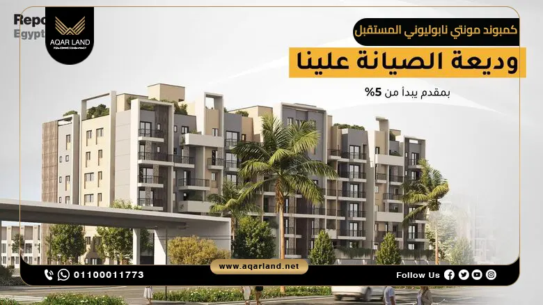 كمبوند مونتي نابوليوني المستقبل سيتي Montenapoleone