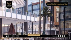 محل تجاري بمساحة 241 متر مربع مول ثري سكيستي القاهرة الجديدة