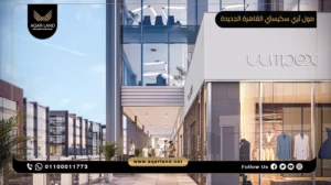 محل تجاري بمساحة 241 متر مربع مول ثري سكيستي القاهرة الجديدة