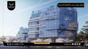 محل تجاري بمساحة 33 متر مربع كيرنيل بيزنس هب القاهرة الجديدة