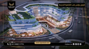 محل تجاري بمساحة 33 متر مربع كيرنيل بيزنس هب القاهرة الجديدة