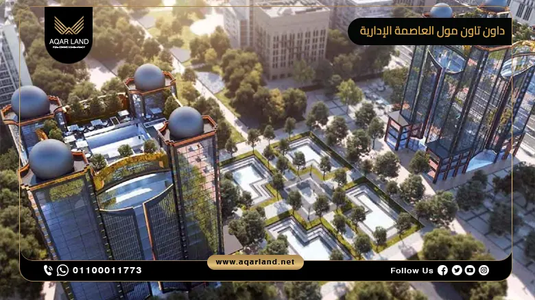 داون تاون مول العاصمة الادارية Down Town Mall New Capital 2