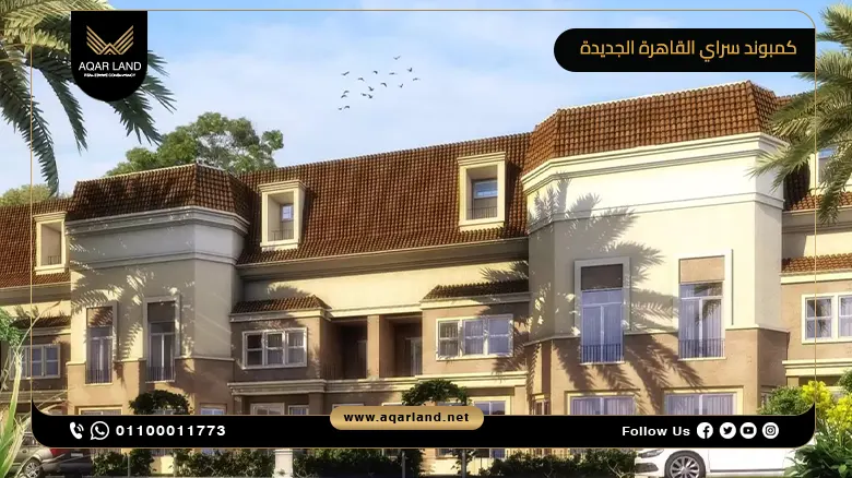 كمبوند سراي القاهرة الجديدة compound sarai new cairo