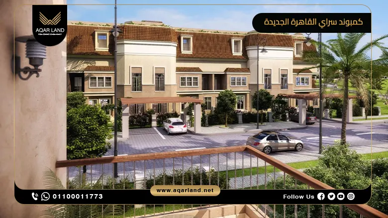 كمبوند سراي القاهرة الجديدة compound sarai new cairo