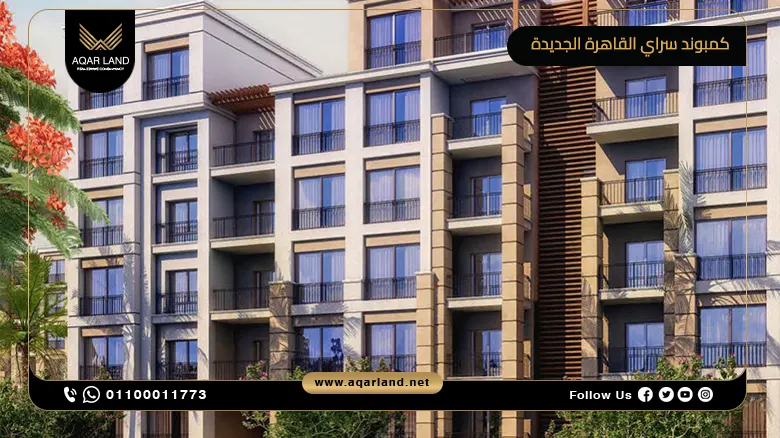 كمبوند سراي القاهرة الجديدة compound sarai new cairo