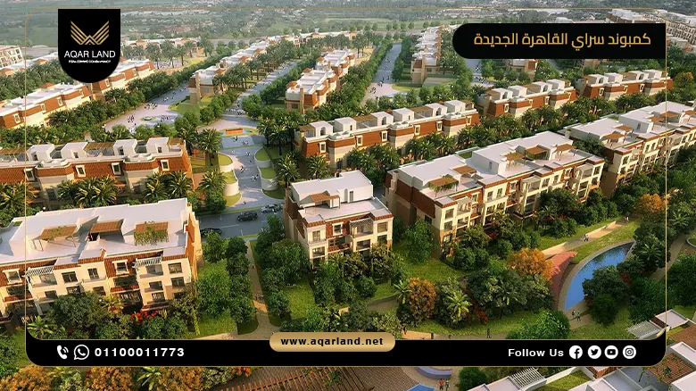 كمبوند سراي القاهرة الجديدة compound sarai new cairo