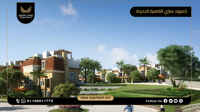 كمبوند سراي القاهرة الجديدة compound sarai new cairo