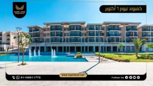 شقة بمساحة 70 متر مربع كمبوند نيوم 6 أكتوبر