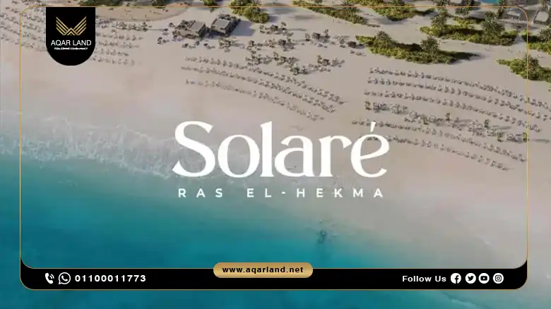 سولاري الساحل الشمالي Solare North Coast أسعار وتفاصيل