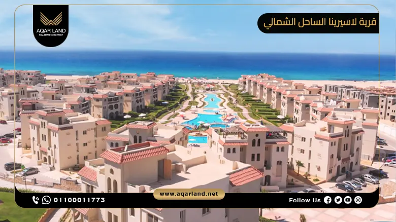 قرية لاسيرينا الساحل الشمالي lasirena north coast | احجز شاليهك بمقدم 10%