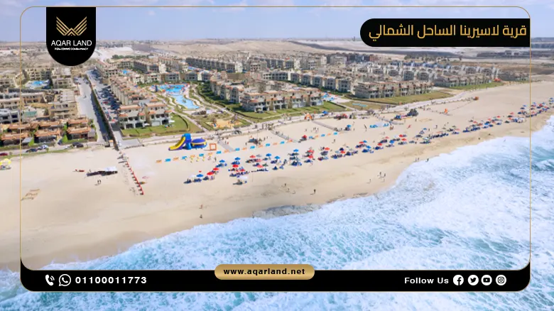 قرية لاسيرينا الساحل الشمالي lasirena north coast | احجز شاليهك بمقدم 10%