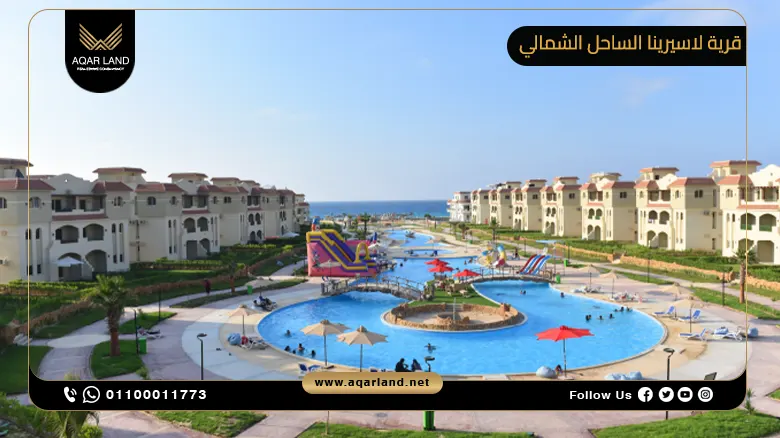 قرية لاسيرينا الساحل الشمالي lasirena north coast | احجز شاليهك بمقدم 10%