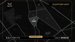 دوبلكس بمساحة 300 متر مربع كمبوند ايفوار الشيخ زايد