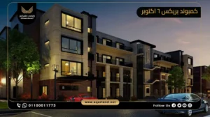 شقة بمساحة 95 متر مربع كمبوند بريكس 6 أكتوبر