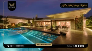 توين هاوس بمساحة 325 متر مربع كمبوند بيراميدز هيلز اكتوبر