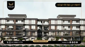 شقة بمساحة 100 متر مربع كمبوند دي جويا بارك نيو زايد